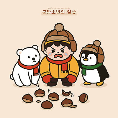 동물 겨울 일러스트 곰 모션 자연 놀이 표정 이야기 소년 친구 귀여움 펭귄 장면 도토리 군밤 군밤장사 국내일러스트 AI파일 계절 남자 어린이 컨셉 포유류 관계 조류 견과류 밤_견과류 굽기 생태계 장사 파일형식 벡터