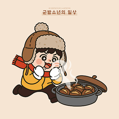 패션 어린이 장갑 겨울 일러스트 재료 모션 놀이 디저트 따뜻함 요리 소년 야외 스카프 식사 뜨거움 냄비 즐거움 편리함 군밤 군밤장사 국내일러스트 AI파일 잡화 계절 남자 감정 음식 컨셉 사람 목도리 솥 밤_견과류 굽기 장사 파일형식 벡터