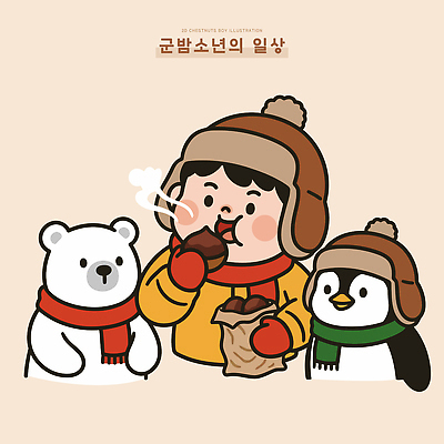 캐릭터 어린이 음식 겨울 일러스트 디저트 따뜻함 소년 일상 친구 즐거움 그림 펭귄 북극곰 나누기 군밤 군밤장사 맛있는 국내일러스트 AI파일 계절 남자 감정 곰 관계 조류 사람 라이프 밤_견과류 굽기 장사 파일형식 벡터