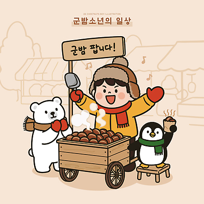 동물 어린이 음식 겨울 일러스트 곰 모션 디저트 거리 웃음 소년 친구 판매 축제 스탠드 시장 펭귄 장면 군밤 군밤장사 국내일러스트 AI파일 계절 남자 포유류 관계 조류 조명 표정 사람 밤_견과류 굽기 장사 파일형식 벡터
