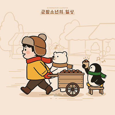 나무 동물 캐릭터 어린이 음식 겨울 일러스트 거리 소년 일상 친구 장보기 마을 카트 산책 시장 펭귄 북극곰 겨울옷 군밤 군밤장사 국내일러스트 AI파일 식물 옷 계절 남자 곰 관계 조류 휴식 사람 라이프 밤_견과류 굽기 장사 파일형식 벡터