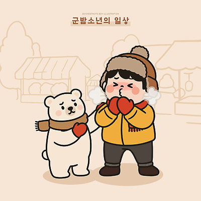 장갑 겨울 일러스트 곰 모션 날씨 디저트 담배 따뜻함 사랑 웃음 소년 친구 귀여움 외출 교류 군밤 교감 군밤장사 국내일러스트 AI파일 동물 잡화 계절 남자 감정 어린이 음식 컨셉 포유류 관계 표정 밤_견과류 굽기 장사 파일형식 벡터