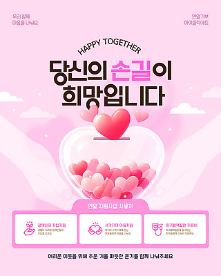 모양 템플릿 감정 파일형식 벡터 사랑 희망 메시지 하트 마음 전달 사람 모션 기부 지원 연말 따뜻함 나눔 포스터 이미지템플릿 AI파일