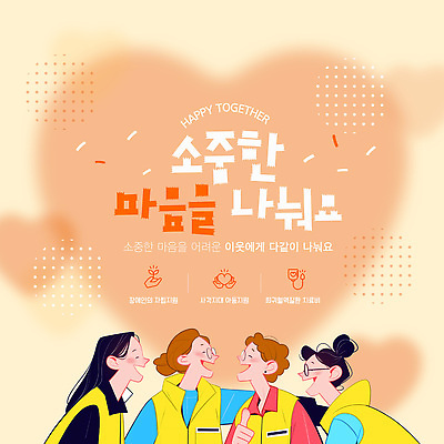 템플릿 감정 다수 컨셉 표정 말하기 사람 파일형식 벡터 소중 마음 나누기 기쁨 여러명 이야기 기부 이벤트 미소 대화 도움 협력 즐거움 친목 이미지템플릿 AI파일