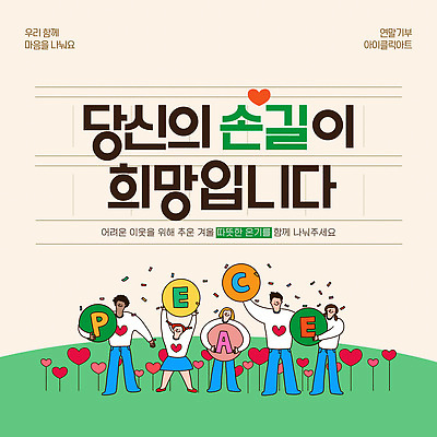 템플릿 문자 영어 계절 감정 다수 컨셉 사람 파일형식 벡터 여러명 희망 마음 겨울 모션 알파벳 기호 사랑 평화 도움 참여 이웃 이미지템플릿 AI파일