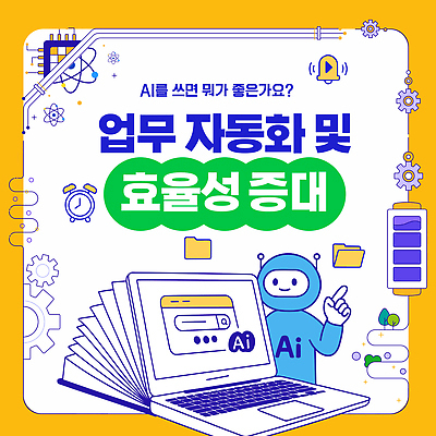 템플릿 컨셉 작업 파일형식 벡터 AI_인공지능 업무 자동화 방법 기술 장점 정보 시스템 자료 환경 소프트웨어 혁명 비즈니스 이미지템플릿 AI파일