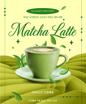 템플릿 아시아 유제품 라이프 차_음료 상점 날짜 라떼 파일형식 벡터 말차라떼 카페 녹차 우유 음료 2월 오픈 준비 거품 일상 한국 이미지템플릿 AI파일 말차