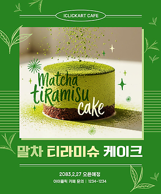 템플릿 음식 컨셉 디저트 차_음료 제과제빵 상점 카페 파일형식 벡터 말차 티라미수 케이크 고객 이벤트 녹차 맛 제빵 디저트카페 이미지템플릿 AI파일
