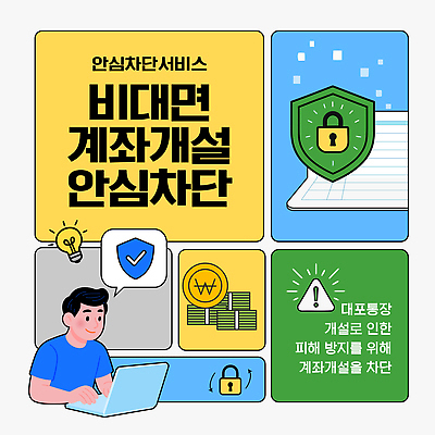 템플릿 컨셉 안전 금융 경제 통장 불법 파일형식 벡터 언택트 순서 서비스 거래 정보 보호 고객 온라인 시스템 보안 대포통장 이미지템플릿 AI파일 차단 계좌