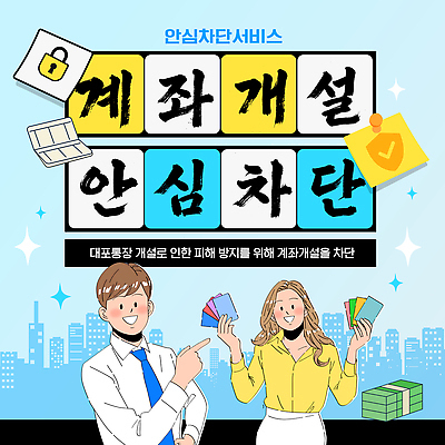 템플릿 직업 금융 경제 파일형식 벡터 계좌 안전 거래 상담 서비스 피해 예방 정보 전문직 협력 공급 관리 고객 이미지템플릿 AI파일 차단