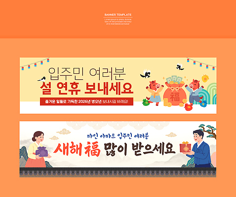 템플릿 배너 명절 컨셉 관계 주택 공휴일 십이지신 예절 말_동물 연도 파일형식 벡터 2026년 설날 연휴 새해 축하 인사 문화 전통 이벤트 가족 소원 배너템플릿 AI파일 병오년 아파트 말띠 붉은말 현수막