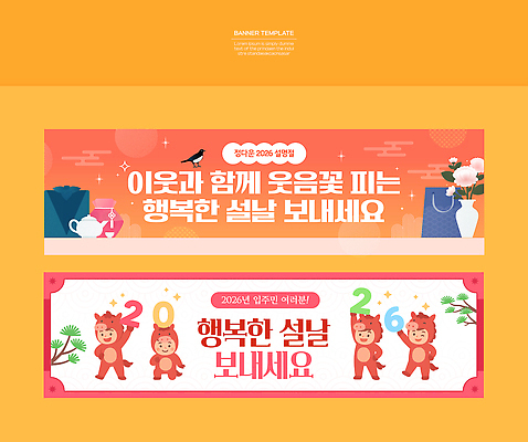 템플릿 배너 명절 감정 컨셉 관계 주택 표정 이벤트 십이지신 말_동물 연도 파일형식 벡터 2026년 설날 축하 웃음 가족 친구 행복 기도 메시지 동물 디자인 파티 새해 전통 배너템플릿 AI파일 병오년 아파트 말띠 붉은말 현수막