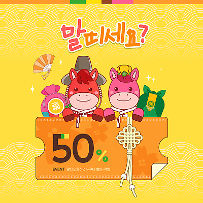 전통 기념일 감정 컬러 컨셉 포유류 관계 십이지신 말_동물 파일형식 벡터 2026년 이벤트 세일 쿠폰 캐릭터 명절 노란색 백그라운드 장식 옷 행운 추가 즐거움 만남 축제 가족 친구 소통 기회 국내일러스트 일러스트 AI파일 쇼핑 말띠 붉은말 새해 병오년