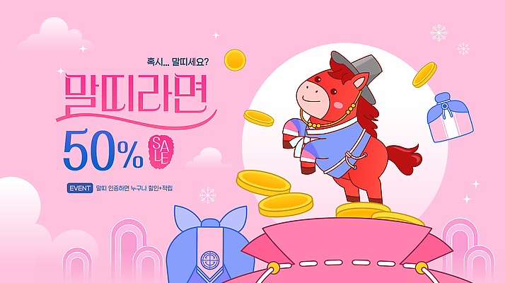 감정 컬러 컨셉 돈 포유류 십이지신 말_동물 파일형식 벡터 2026년 세일 이벤트 캐릭터 분홍색 동전 쇼핑 포스터 알림 디자인 마케팅 사람 즐거움 아이디어 상상 국내일러스트 일러스트 AI파일 말띠 붉은말 새해 병오년