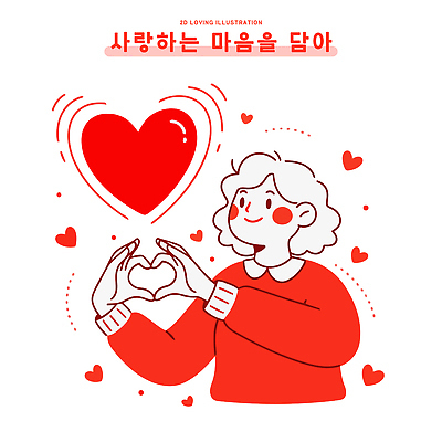 모양 감정 컬러 컨셉 신체부위 파일형식 벡터 사랑 마음 하트 손 사람 그림 표현 빨간색 귀여움 디자인 행복 기쁨 창작 상징 예술 국내일러스트 AI파일 일러스트