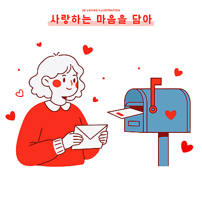 감정 상징 일러스트 이야기 사랑 사람 빨간색 우체통 하트 마음 표현 편지 우편물 그림 소통 발신 수신 편지쓰기 국내일러스트 AI파일 모양 컬러 컨셉 기록 파일형식 벡터