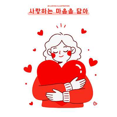 디자인 행복 감정 일러스트 가족 포옹 키스 따뜻함 사랑 사람 빨간색 친구 하트 표현 결과 소중 그림 감성 순간 국내일러스트 AI파일 모양 컬러 컨셉 관계 안기 애정표현 파일형식 벡터