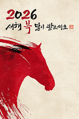PSD 편집이미지 전통 디자인 명절 실루엣 예술 캘리그라피 새해 한국 빨간색 새해인사 축하 말_동물 그림 말띠 연초 2026년 이미지편집 병오년 붉은말 기념일 아시아 컬러 컨셉 포유류 촬영기법 십이지신 인사 연도 파일형식