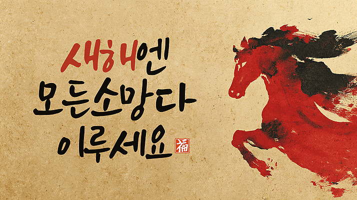 PSD 편집이미지 문자 전통 문화 예술 상징 캘리그라피 새해 기념 이벤트 희망 기도 말_동물 메시지 축복 그림 말띠 2026년 이미지편집 병오년 붉은말 감정 컨셉 포유류 십이지신 연도 파일형식