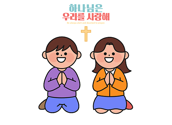 기독교 종교 어린이 상징 십자가 일러스트 함께함 사랑 앉기 일상 믿음 자녀 기도 커뮤니티 공유 나란히 국내일러스트 AI파일 감정 컨셉 모션 사람 라이프 파일형식 벡터