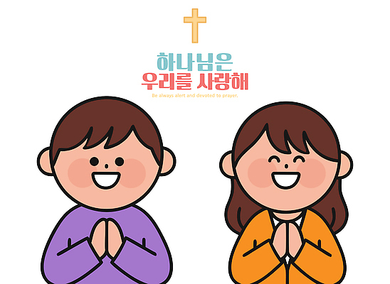 교육 행복 종교 어린이 컬러 일러스트 모션 사랑 친구 교회 믿음 성경 기도 예수 기독교인 예배 손모으기 공동체 동심 국내일러스트 AI파일 감정 기독교 종교용품 관계 종교건축 사람 손짓 건물 신_종교 파일형식 벡터