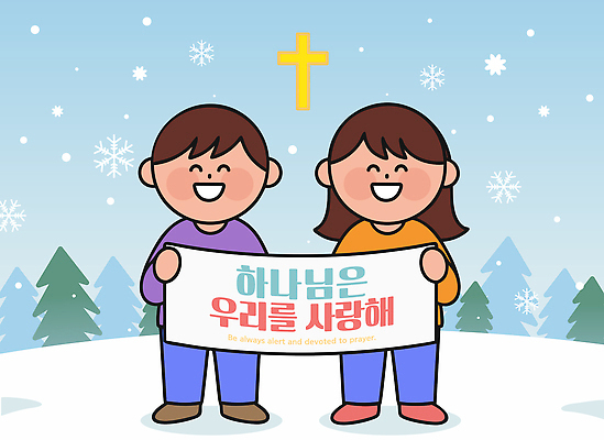 나무 행복 기독교 종교 크리스마스 겨울 일러스트 가족 사랑 사람 풍경 두명 믿음 기쁨 팻말 기도 표현 하나님 메시지 국내일러스트 AI파일 식물 계절 기념일 감정 관계 프레임 신_종교 파일형식 벡터