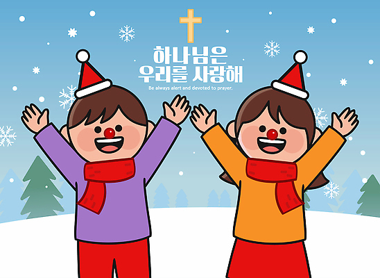 나무 기독교 종교 어린이 컬러 백그라운드 크리스마스 겨울 일러스트 가족 모션 사랑 웃음 축제 화목 분위기 즐거움 장면 손흔들기 국내일러스트 AI파일 식물 계절 기념일 감정 컨셉 관계 표정 사람 파일형식 벡터