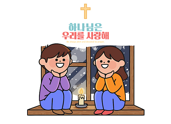 여자 남자 종교 겨울 일러스트 초 불 따뜻함 대화 사랑 사람 평화 기도 대기 창가 장면 소통 국내일러스트 AI파일 자연요소 계절 감정 컨셉 창문 말하기 파일형식 벡터