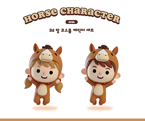 캐릭터 백그라운드 컨셉 포유류 표정 사람 3D 흰색 십이지신 말_동물 디지털합성 말캐릭터 파일형식 2026년 어린이 옷 코스프레 웃음 흰배경 귀여움 놀이 세트 동물 인형 이벤트 PSD 편집이미지 3D캐릭터 편집3D 붉은말캐릭터 붉은말 말띠 병오년