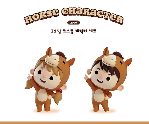 PSD 나무 편집이미지 캐릭터 옷 어린이 포즈 3D캐릭터 이벤트 친구 세트 장난감 3D 귀여움 촬영 말_동물 말띠 편집3D 병오년 붉은말 붉은말캐릭터 식물 컨셉 포유류 관계 사람 십이지신 디지털합성 말캐릭터 파일형식 2026년