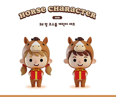 PSD 동물 편집이미지 캐릭터 옷 어린이 모션 놀이 3D캐릭터 선물 세트 파티 3D 축제 말_동물 즐거움 말띠 코스프레 편집3D 병오년 붉은말 붉은말캐릭터 감정 포유류 사람 이벤트 십이지신 디지털합성 말캐릭터 파일형식 2026년