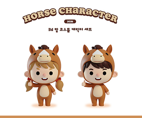PSD 동물 편집이미지 캐릭터 디자인 옷 놀이 3D캐릭터 웃음 친구 세트 3D 귀여움 말_동물 말띠 연극 코스프레 테마 편집3D 병오년 붉은말 붉은말캐릭터 컨셉 포유류 관계 문화예술 표정 십이지신 디지털합성 말캐릭터 파일형식 2026년
