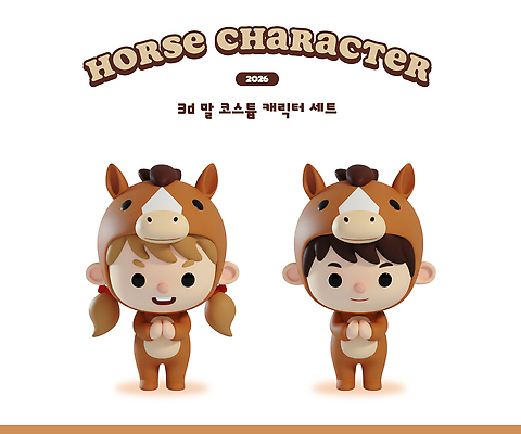 PSD 편집이미지 캐릭터 디자인 어린이 놀이 3D캐릭터 표정 웃음 3D 시간 말_동물 제조 즐거움 말띠 코스프레 편집3D 병오년 붉은말 붉은말캐릭터 감정 포유류 사람 십이지신 디지털합성 말캐릭터 파일형식 2026년