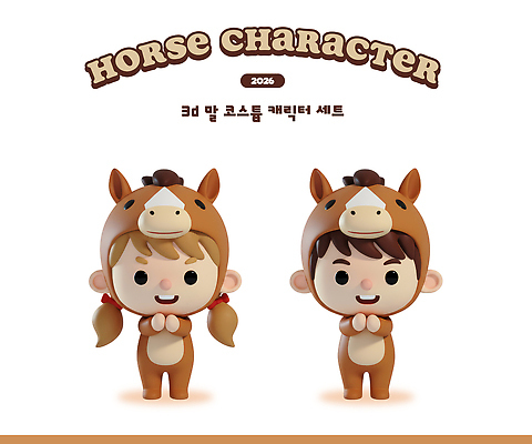 PSD 동물 모델 편집이미지 캐릭터 디자인 여자 남자 포즈 3D캐릭터 친구 3D 귀여움 말_동물 그림 말띠 코스프레 편집3D 병오년 붉은말 붉은말캐릭터 컨셉 포유류 관계 사람 십이지신 디지털합성 말캐릭터 파일형식 2026년