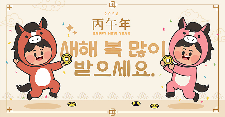 캐릭터 감정 컨셉 돈 포유류 관계 이벤트 공휴일 십이지신 말_동물 연도 말캐릭터 파일형식 벡터 2026년 새해 축하 동전 즐거움 축제 문화 전통 기념일 친구 포즈 연휴 기념 AI파일 일러스트 일러캐릭터 붉은말캐릭터 붉은말 말띠 병오년