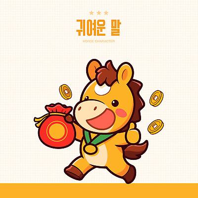 캐릭터 디자인 행복 어린이 상징 컬러 일러스트 봉투 새해 장식 세트 걷기 동전 축제 표현 말_동물 행운 메달 즐거움 말띠 2026년 일러캐릭터 병오년 붉은말 붉은말캐릭터 AI파일 감정 컨셉 돈 포유류 모션 사람 십이지신 연도 말캐릭터 상_상패 파일형식 벡터