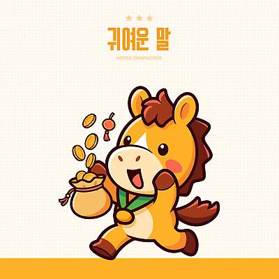 동물 캐릭터 디자인 백그라운드 돈 일러스트 모션 새해 미소 달리기 표현 말_동물 주머니 즐거움 오브젝트 그림 말띠 장면 2026년 일러캐릭터 병오년 붉은말 붉은말캐릭터 AI파일 감정 포유류 표정 십이지신 재산 연도 말캐릭터 파일형식 벡터