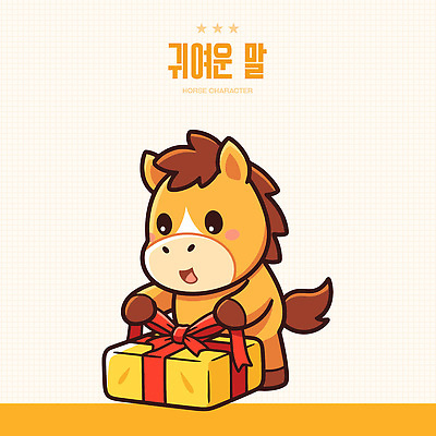 동물 캐릭터 백그라운드 일러스트 포장 놀이 새해 선물 이벤트 노란색 귀여움 축제 기쁨 양손 축하 말_동물 생일 집중 즐거움 말띠 2026년 아기자기 일러캐릭터 병오년 붉은말 붉은말캐릭터 AI파일 손 기념일 감정 컬러 컨셉 포유류 십이지신 연도 말캐릭터 파일형식 벡터