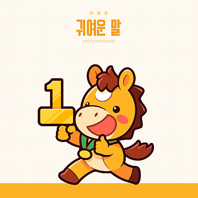 캐릭터 디자인 문화 어린이 상징 컬러 백그라운드 일러스트 새해 아이디어 표정 달리기 숫자 귀여움 기쁨 금색 축하 말_동물 말띠 2026년 아기자기 일러캐릭터 병오년 붉은말 붉은말캐릭터 AI파일 문자 감정 컨셉 포유류 모션 사람 십이지신 연도 말캐릭터 파일형식 벡터