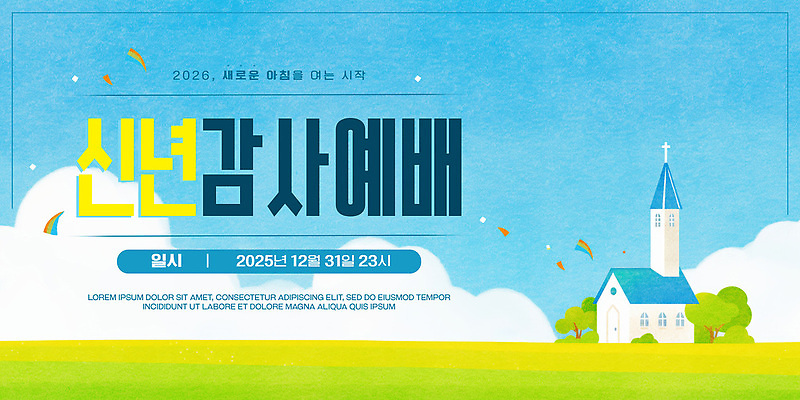 PSD 템플릿 배너템플릿 종교 겨울 새해 이벤트 교회 모임 현수막 기도 12월 찬송가 예배 31일 송구영신예배 2025년 배너 계절 노래 종교건축 건물 날짜 연도 파일형식