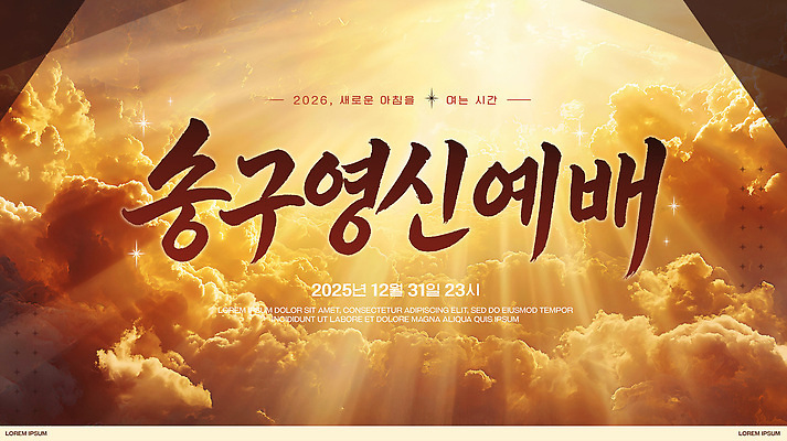 PSD 템플릿 배너템플릿 종교 문화 새해 기념 이벤트 모임 현수막 기도 축하 시간 예배 공동체 송구영신예배 참여 2025년 배너 컨셉 연도 파일형식