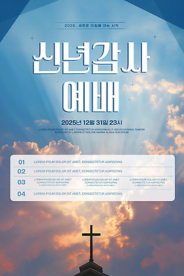PSD 템플릿 배너템플릿 종교 새해 이벤트 교회 모임 현수막 기도 12월 감사 예배 31일 송구영신예배 2025년 배너 감정 종교건축 건물 날짜 연도 파일형식