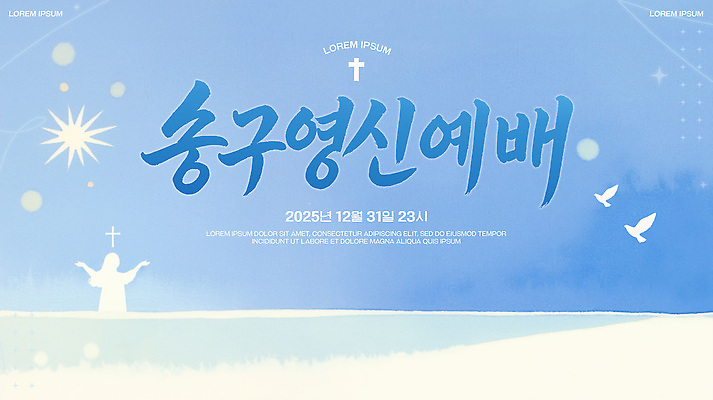 PSD 템플릿 배너템플릿 기념일 종교 하늘 새해 교회 축제 모임 달력 현수막 기도 저녁 예배 송구영신예배 연말 2025년 배너 종교건축 이벤트 건물 야간 연도 파일형식