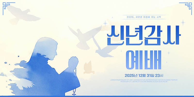 PSD 템플릿 배너템플릿 새해 현수막 기도 시간 결심 12월 감사 예배 31일 송구영신예배 오후 2025년 배너 감정 컨셉 날짜 연도 파일형식