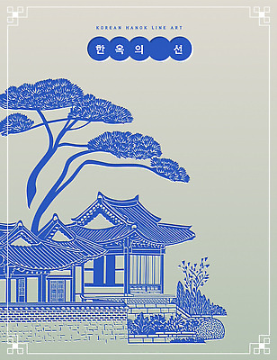 나무 전통 건축물 디자인 건축 포스터 문화 예술 선 컬러 일러스트 자연 한옥 한국 풍경 파란색 정원 라인아트 그림 조경 국내일러스트 AI파일 식물 한국전통 아시아 고건축 생태계 파일형식 벡터