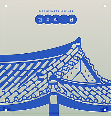 모양 전통 디자인 건축 포스터 문화 예술 선 백그라운드 패턴 일러스트 지붕 한옥 한국 기와 미술 장식 파란색 구출 라인아트 그림 기와지붕 평면 국내일러스트 AI파일 한국전통 아시아 컬러 고건축 무늬 문화예술 도움 파일형식 벡터