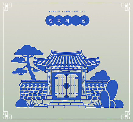 나무 전통 디자인 건축 포스터 문화 예술 선 컬러 백그라운드 일러스트 한옥 한국 돌담 풍경 파란색 조형물 정원 흙 라인아트 그림 대문 사라 고택 국내일러스트 AI파일 식물 한국전통 건축물 아시아 고건축 미술 담장 문 돌_바위 파일형식 벡터