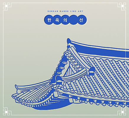 모양 전통 디자인 건축 포스터 문화 예술 선 컬러 패턴 일러스트 지붕 한옥 한국 기술 기와 파란색 전시 라인아트 그림 정통 기와지붕 국내일러스트 AI파일 한국전통 아시아 고건축 무늬 파일형식 벡터