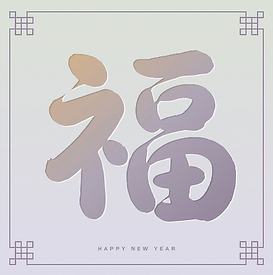 문자 전통 디자인 명절 행복 문화 예술 상징 일러스트 캘리그라피 서예 새해 기념 한국 설날 한자 희망 표현 복 축복 전통프레임 국내일러스트 AI파일 한국전통 기념일 감정 아시아 컨셉 프레임 파일형식 벡터