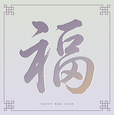 문자 전통 디자인 명절 행복 문화 예술 백그라운드 일러스트 캘리그라피 서예 새해 한국 이벤트 설날 축제 한자 희망 새해인사 축하 복 시작 색감 전통프레임 국내일러스트 AI파일 한국전통 기념일 감정 아시아 컨셉 프레임 인사 파일형식 벡터